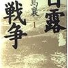 「日露戦争（一）」児島襄