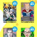 夏よりアツい名作たくさん！ ８作品３００話以上無料大放出！！！