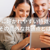 ヤンデレに好かれやすい特徴を解明！その意外な共通点とは
