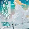 『星の航海者１　遠い旅人 (創元SF文庫) Kindle版』 笹本祐一 創元SF文庫 東京創元社