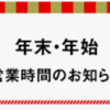 2022年から2023年、年末年始のスーパーマーケットなどの営業時間！（2022/12/28）