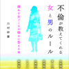 『不倫』で『両成敗』される前に読みたい１冊『不倫が教えてくれる女と男のルール』著者川村妙慶（こう書房）がキンドル電子書籍ストアでリリースいたしました