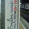 高速で通過する列車があります　白線までさがってお待ち下さい