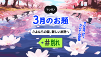 3月のお題は「別れ」です