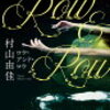 村山由佳「Row＆Row」(ロウ・アンド・ロウ)のあらすじと感想