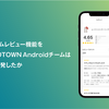 アイテムレビュー機能をZOZOTOWN Androidチームはどう開発したか