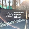 【ドッグラン】Wonderful Nature Villageでのお散歩