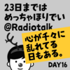 心が乱れている日もある【DAY16】