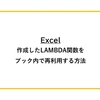 【Excel】作成したLAMBDA関数をブック内で再利用する方法