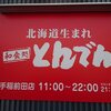 「とんでん」の「柚子切りそばとミニうな丼」