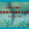 【5月文庫 新刊一覧 】ようやく文庫化！今月発売の文庫本＆注目本・2025