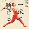 【読書感想】一投に賭ける　溝口和洋、最後の無頼派アスリート ☆☆☆☆