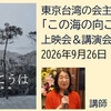 短編ドキュメント映画「この海の向こうは台湾」の上映会と講演会に参加。