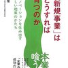  「新規事業」はどうすれば育つのか