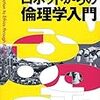 「ロボットからの倫理学入門」久木田水生、神崎宣次、佐々木拓著