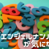 ⭐︎エンジェルナンバー、ご存知ですか☻