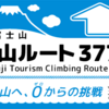 富士山登山ルート3776に挑戦