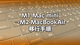 M1 Mac miniからM2 MacBookAirへの移行手順