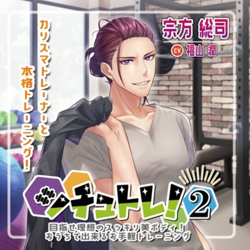 【同人ASMRレビュー】シチュトレ!2～目指せ理想のスッキリ美ボディ!おうちで出来るお手軽トレーニング～【福山潤 / 佐藤祐吾 / 千葉瑞己】