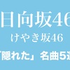 【日向坂46/けやき坂46】ファンは知ってる"隠れた"名曲5選