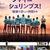 シャイニー・シュリンプス！愉快で愛しい仲間たち　Les Crevettes Pailletées　(2019）