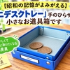 【昭和の記憶がよみがえる】「ミニデスクトレー」手のひらサイズの小さなお道具箱です