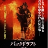 「バックドラフト」