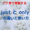 【英語学習】「only」と「just」の違いと本当のニュアンス