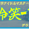 おまえの冷笑をずっと見てたぞ　 本当によく頑張ったな？