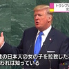 トランプ大統領に国連総会の場で拉致問題に言及させた安倍政権の外交成果は称えられるべき
