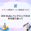 ZEN Study バックエンドの 10年を振り返って