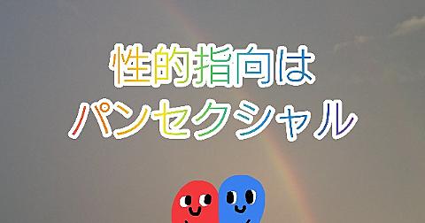 オムニ セクシャル