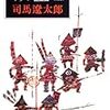 「真田丸」大坂の陣の人物や場面を、司馬遼太郎「城塞」はどう描いたか？