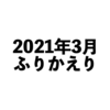 2021年3月振り返り