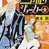 青木朋『三国志ジョーカー』の完成度が半端なかった件