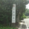 小森温泉（岡山県）