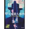 競作リレー小説『堕天使殺人事件』