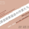 「相模原芸術家協会の作家たち 第２期」、市民ギャラリーで開催中！（2022/1/29)　