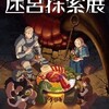 九井諒子展&ダンジョン飯迷宮探索展鑑賞、ミニツーリング。（土曜日、晴れ）