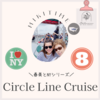 NY⑧ Circle line cruise 