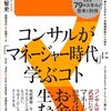コンサルが「マネージャー時代」に学ぶコトを読んだ