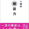 「超一流の雑談力」（安田正）