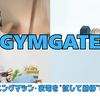 話題の美容・高価家電がGYMGATEで「買う前に試せる！」ヤーマン・リファもOK