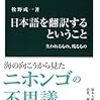 日本語を翻訳するということ／牧野成一