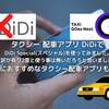 タクシー 配車 アプリ DiDiで DiDi Special(スペシャル)を使ってみました。(2度と使う事は無いだろう) 本当におすすめなタクシー配車アプリも紹介!!