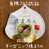 オーガニック焼まろん | 有機JAS認証｜HISAYA CHESTNUTS STAND｜比沙家