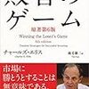 （読書）敗者のゲーム／チャールズ・エリス～連休にインデックスファンドのバイブルを読んでみた！