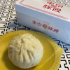 【頂き物】東京豚饅