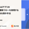 iOS / Androidアプリの複雑な画面遷移フローを実現するステート駆動な設計手法