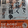 三野正洋『「地勢」で読み解く太平洋戦争の謎』PHP(2016/07/15)